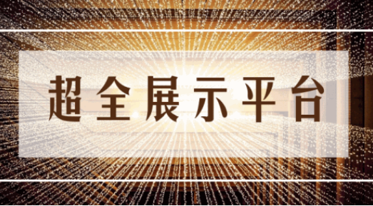 尊享服務|一場展會，全年收益！