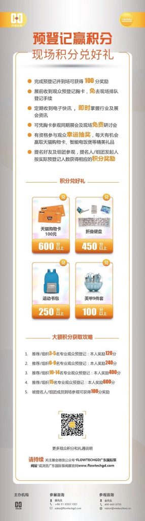 姐妹展——第五屆廣東國際泵閥展預登記開啟啦！即刻預登記領積分兌好禮！-