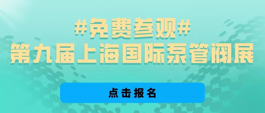 @所有泵閥經(jīng)銷商，找廠商、找品牌、找機會就來上海國際泵閥展-