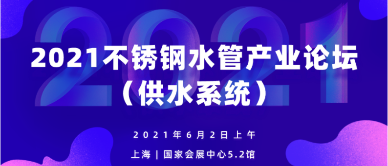 2021不銹鋼水管產業(yè)論壇（供水系統(tǒng)）