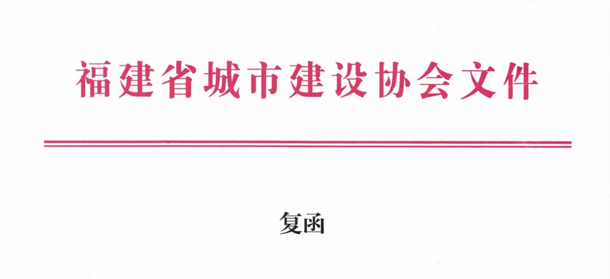 福建省城市建設(shè)協(xié)會給排水分會確認(rèn)作為“華東六省一市智慧水務(wù)高端論壇”支持單位，攜手促進(jìn)我國水務(wù)行業(yè)綠色發(fā)展！