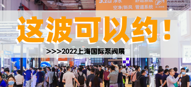 黃金展位告急，第十一屆上海國際泵閥展招商火爆進(jìn)行中……