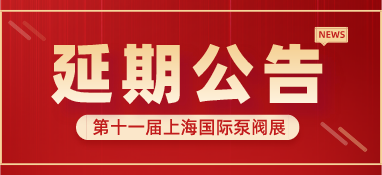 重要通知 | 第十一屆上海國際泵閥展將延期舉辦，世環(huán)通平臺服務(wù)重磅上線！