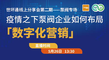 世環(huán)通線上分享會：疫情之下，泵閥企業(yè)如何布局“數(shù)字化營銷”