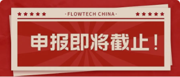 4月20日截止丨第二屆flowtech china全國(guó)流體裝備技術(shù)創(chuàng)新獎(jiǎng)申報(bào)倒計(jì)時(shí)！