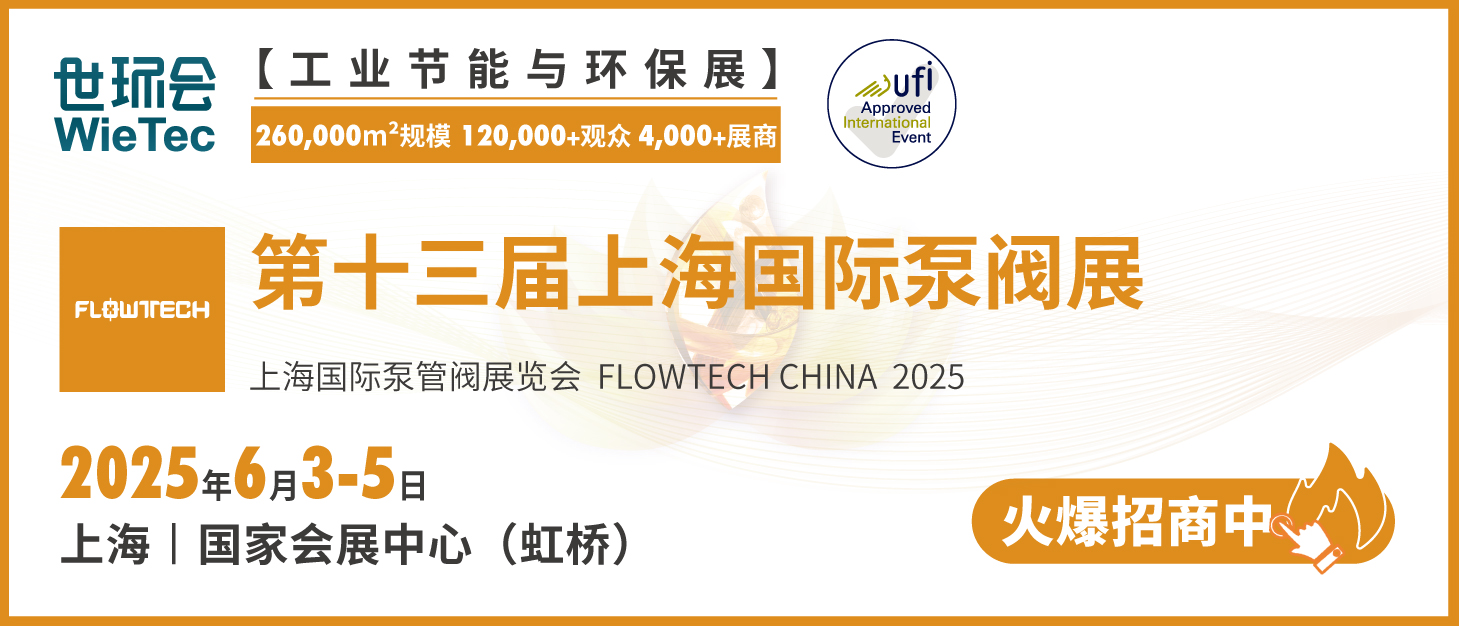 泵閥行業(yè)品牌盛會(huì)！探秘品牌展商黑科技第二期-