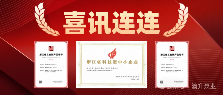 突然官宣！澳升泵業(yè)新品全球首發(fā)，效能再升級(jí)！-