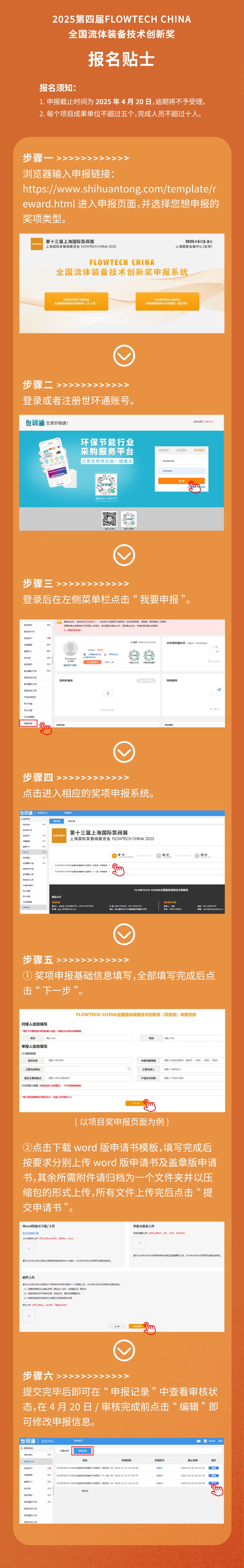 重要通知！2025第四屆FLOWTECH CHINA全國(guó)流體裝備技術(shù)創(chuàng)新獎(jiǎng)申報(bào)正式啟動(dòng)！-