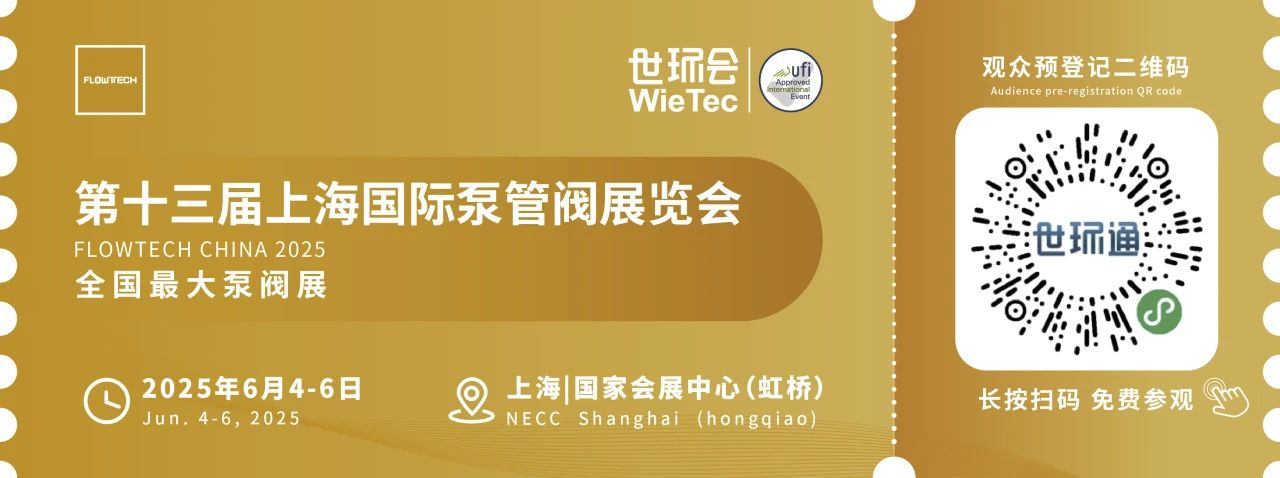 政策賦能·智啟未來 | 預(yù)登記全面啟動(dòng)！6月相約上海國際泵閥展！-
