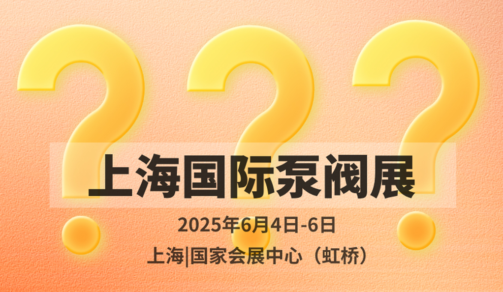 超260家溫州企業(yè)入駐！新銳名企格魯仕首次亮相上海國際泵閥展！-