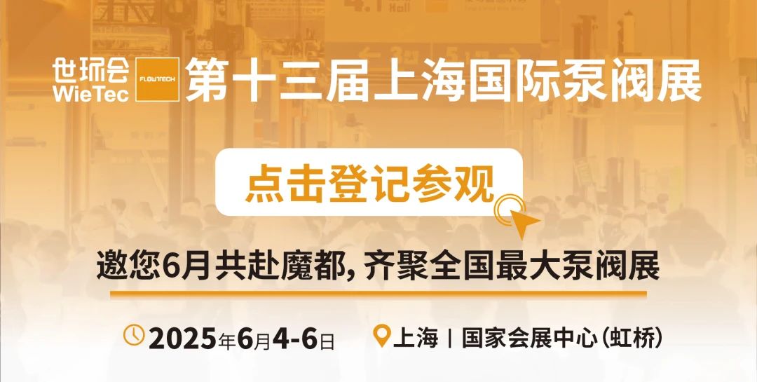 超達(dá)閥門王炸登場(chǎng)！上海國(guó)際泵閥展閥門展商陣容質(zhì)量雙升級(jí)！-
