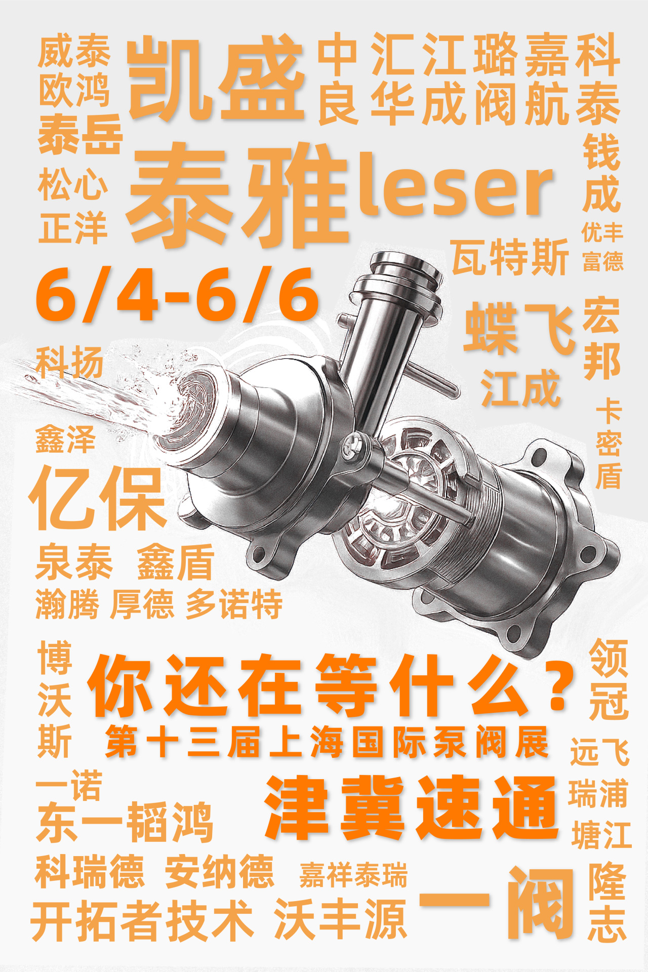 @津冀泵閥老板，凱盛、泰雅等百家企業(yè)已入駐上海國際泵閥展，全球采購商等你對接！-