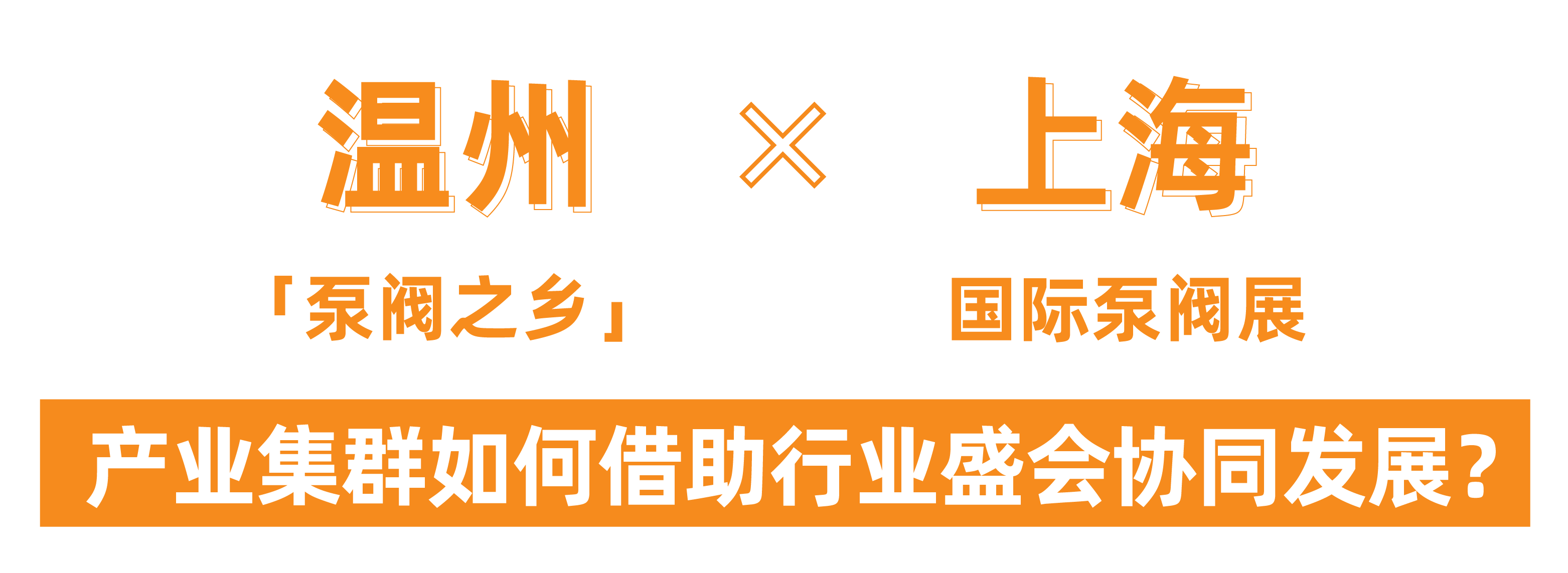 @津冀泵閥老板，凱盛、泰雅等百家企業(yè)已入駐上海國際泵閥展，全球采購商等你對接！-