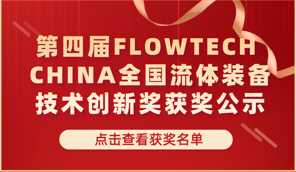 第四屆FLOWTECH CHINA全國流體裝備技術創(chuàng)新獎獲獎公示