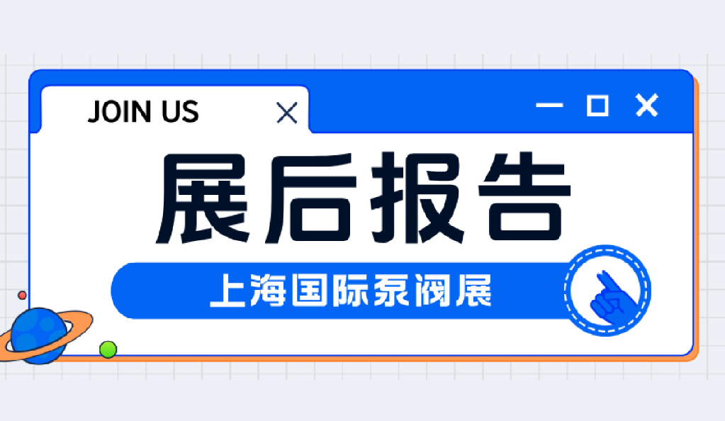 展后報(bào)告丨回顧2025上海國(guó)際泵閥展精彩瞬間