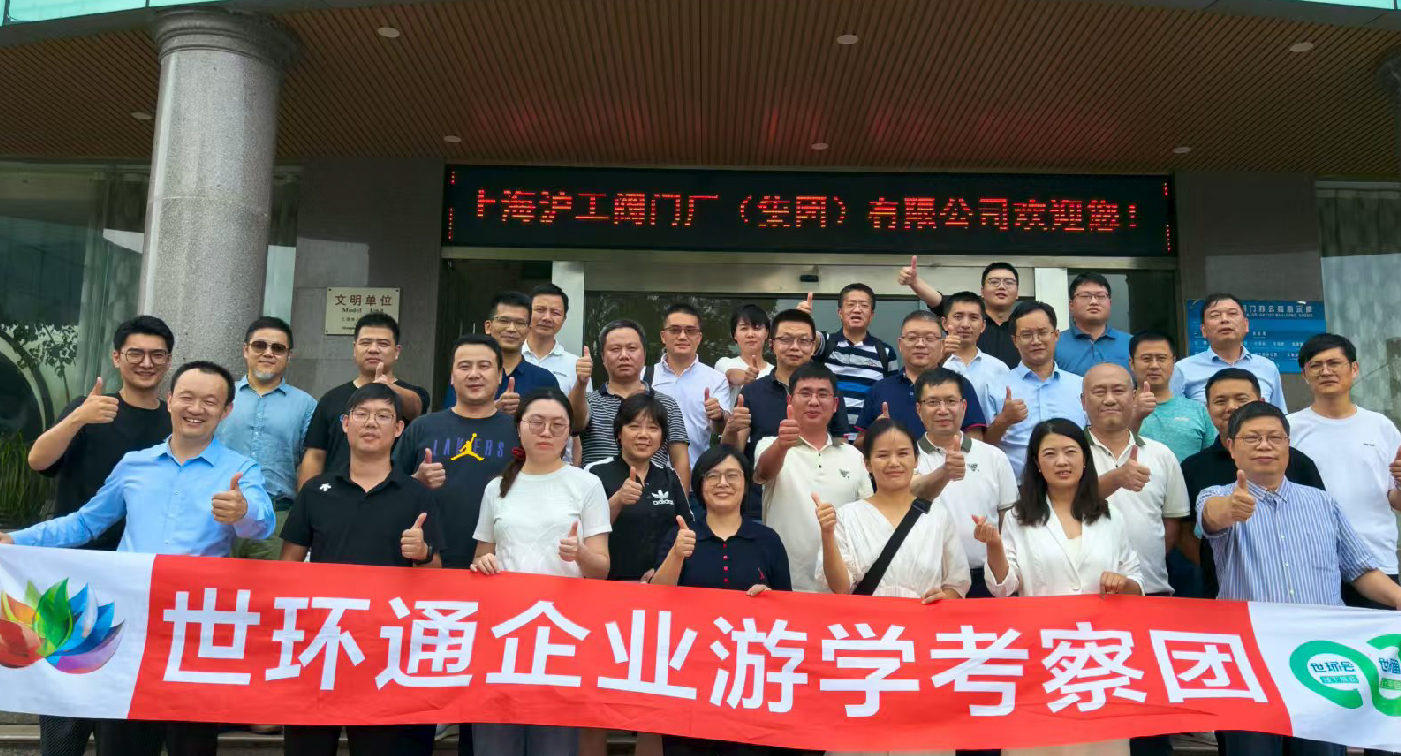 【世環(huán)通企業(yè)游學(xué)】直擊滬工閥門(mén)集團(tuán)，解鎖閥門(mén)技術(shù)新趨勢(shì)-