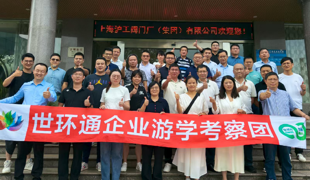 【世環(huán)通企業(yè)游學(xué)】直擊滬工閥門集團(tuán)，解鎖閥門技術(shù)新趨勢(shì)